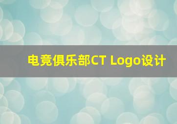 电竞俱乐部CT Logo设计